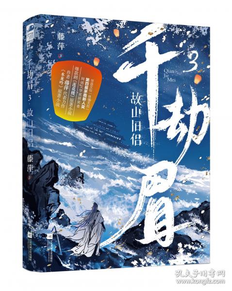 千劫眉3故山舊侶