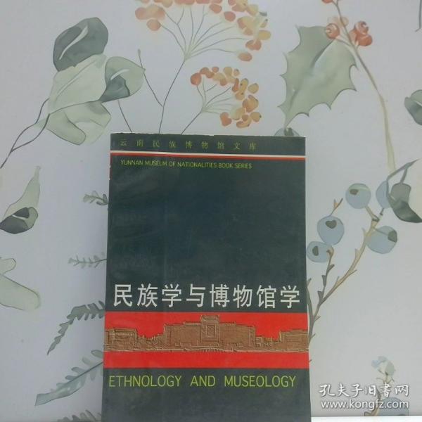 民族學(xué)與博物館學(xué)
