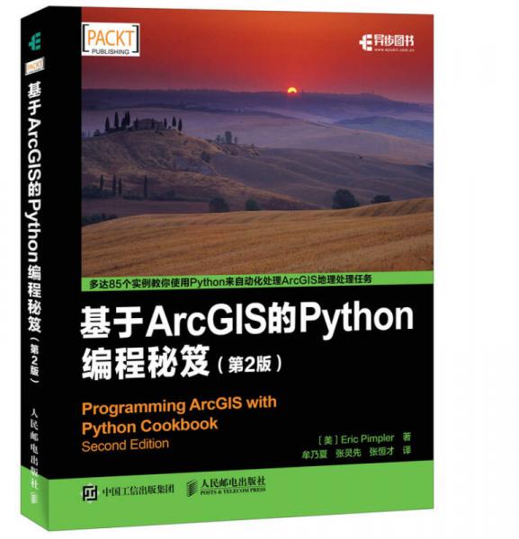 基于ArcGIS的Python编程秘笈（第2版）
