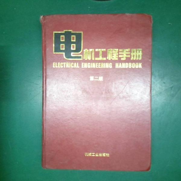 電機(jī)工程手冊.基礎(chǔ)卷.二