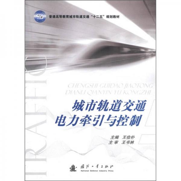 普通高等教育城市軌道交通“十二五”規(guī)劃教材：城市軌道交通電力牽引與控制