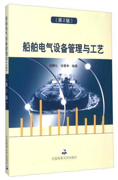 船舶電氣設(shè)備管理與工藝（第2版）