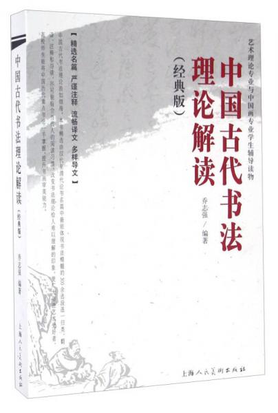 中国古代书法理论解读（经典版）