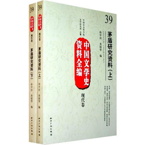 中國文學(xué)史資料全編現(xiàn)代卷－茅盾研究資料(上下)