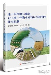 地下水埋深與施氮對(duì)土壤-作物水氮轉(zhuǎn)運(yùn)及利用的作用機(jī)制