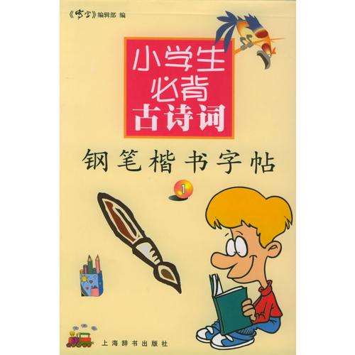 小学生必背古诗词钢笔楷书字帖1