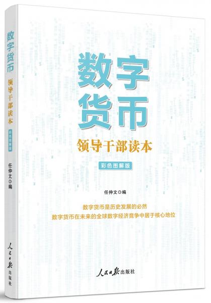 数字货币--领导干部读本（含央行副行长范一飞《关于央行数字货币的几点考虑》）