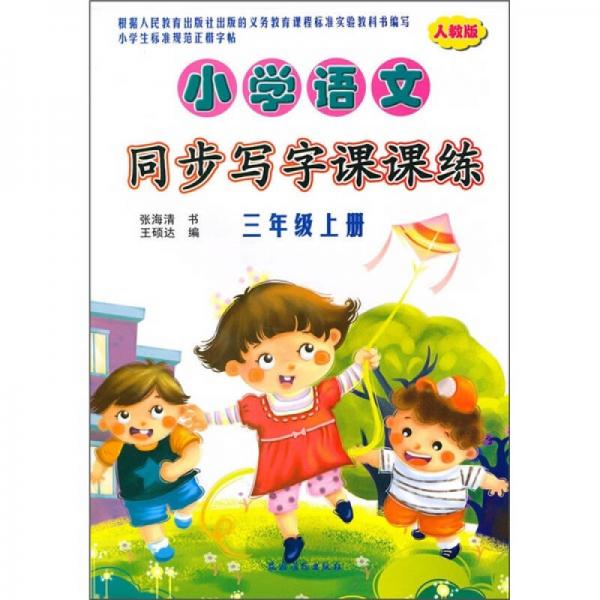 小学语文同步写字课课练（3年级上册）（人教版）