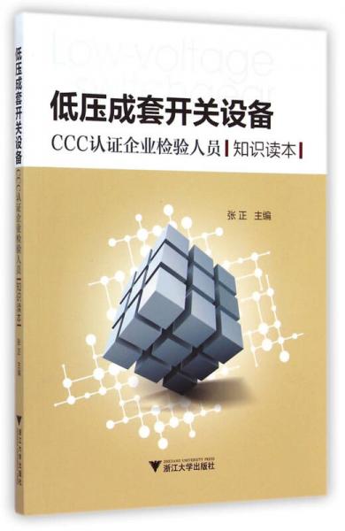 低压成套开关设备：CCC认证企业检验人员 知识读本