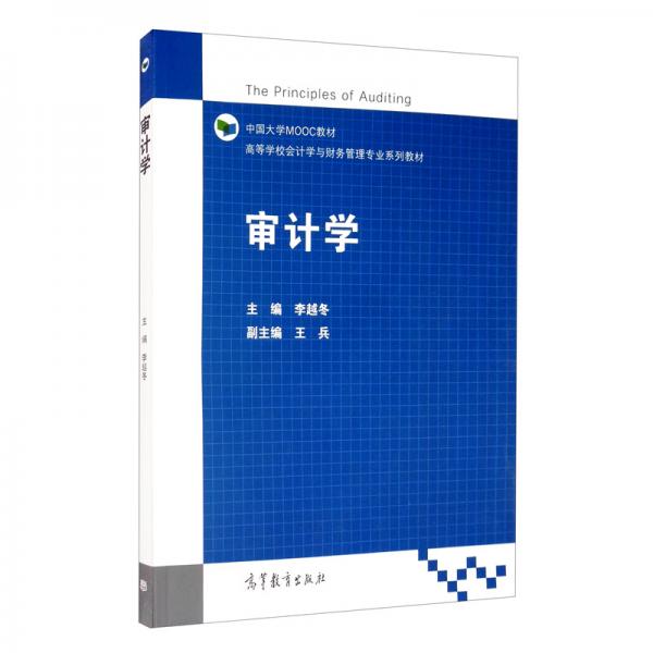 審計(jì)學(xué)