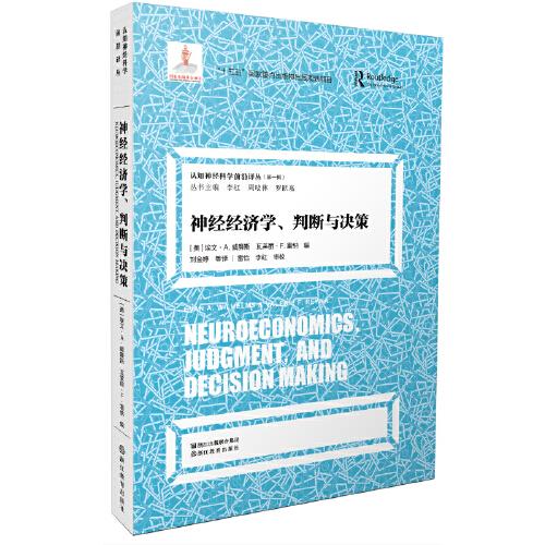 认知神经科学前沿译丛（第一辑）：神经经济学、判断与决策