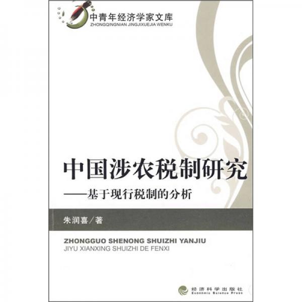 中国涉农税制研究：基于现行税制的分析