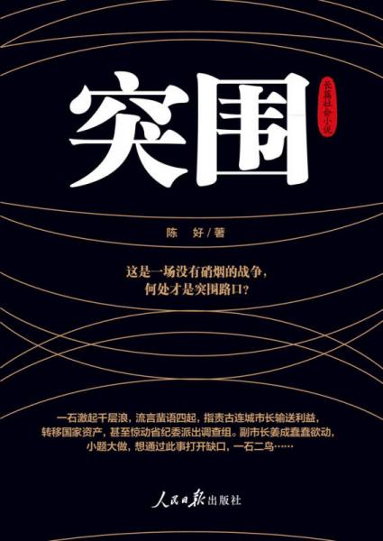 突围