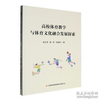 高校体育教学与体育文化融合发展探索