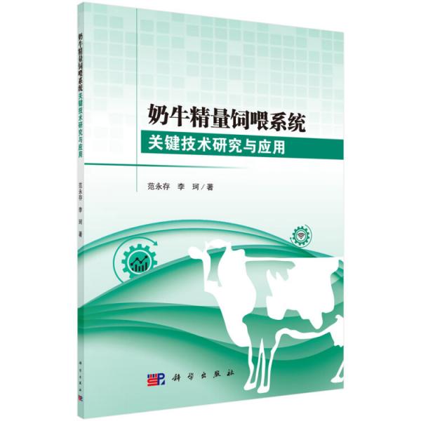 奶牛精量饲喂系统关键技术研究与应用