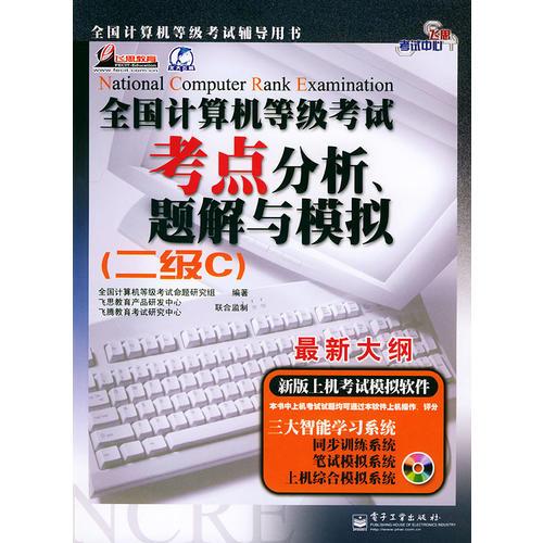 全国计算机等级考试考点分析、题解与模拟——飞思考试中心（二级C）