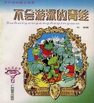 中外動(dòng)物寓言故事--不會(huì)游泳的青蛙