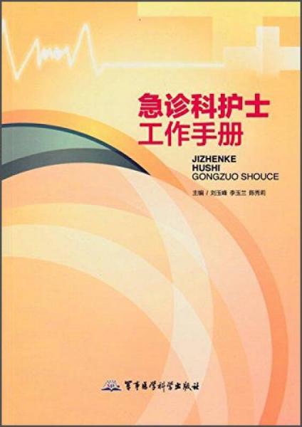 急診科護士工作手冊