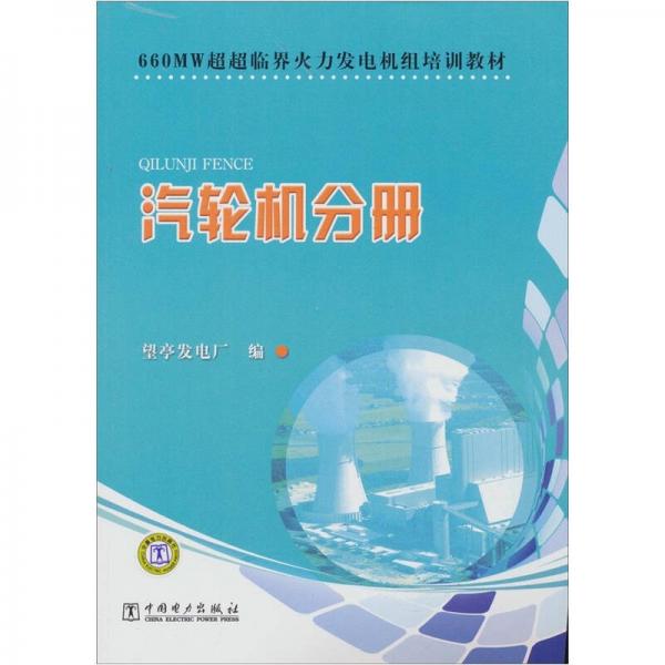 660MW超超臨界火力發(fā)電機(jī)組培訓(xùn)教材：汽輪機(jī)分冊