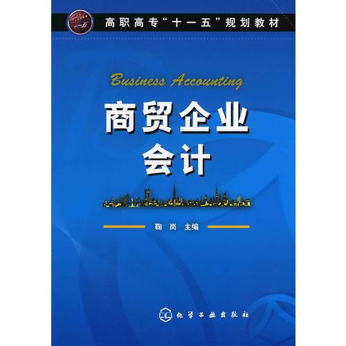 商貿(mào)企業(yè)會計/高職高?！笆晃濉币?guī)劃教材