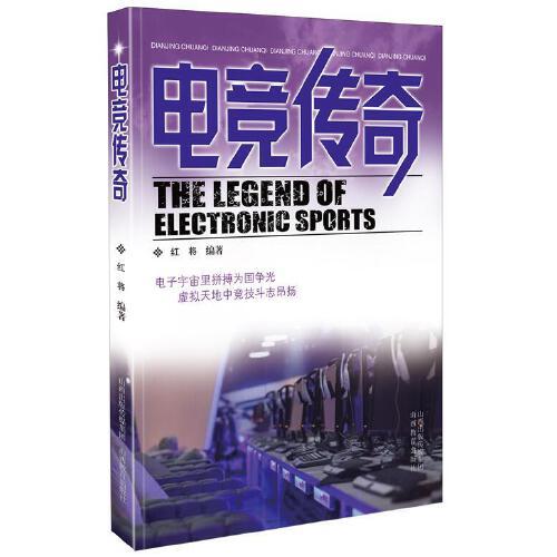 電競傳奇