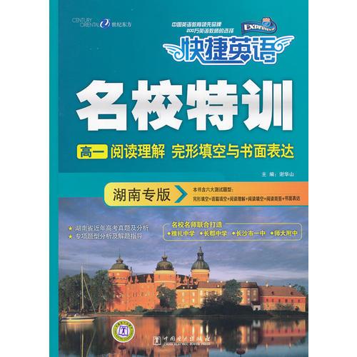 名校特训 高一阅读理解 完形填空与书面表达  湖南专版