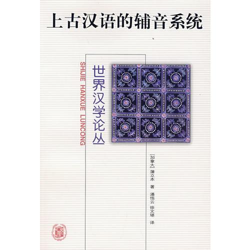 上古漢語(yǔ)的輔音系統(tǒng)