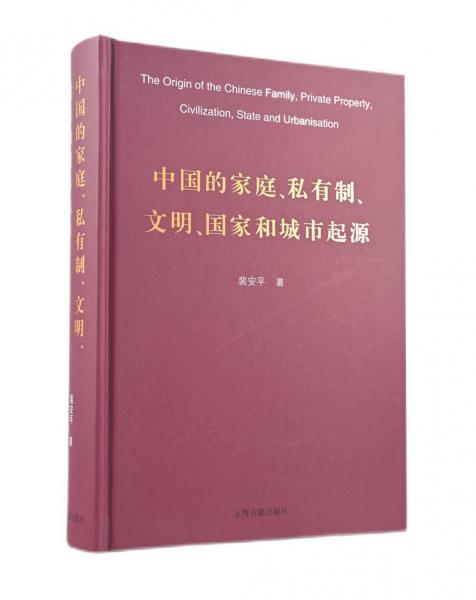 中国的家庭、私有制、文明、国家和城市起源(精）
