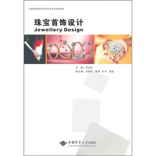 高等職業(yè)教育藝術(shù)設(shè)計類專業(yè)實踐教材：珠寶首飾設(shè)計