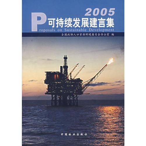 可持續(xù)發(fā)展建言集（2005）