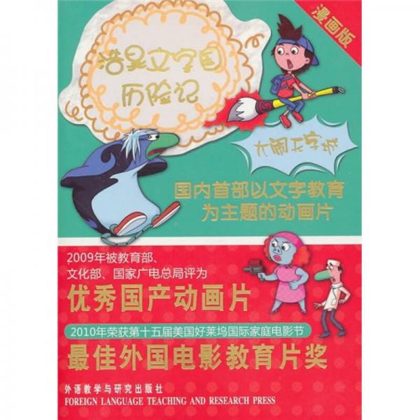 大鬧無字城（漫畫版）