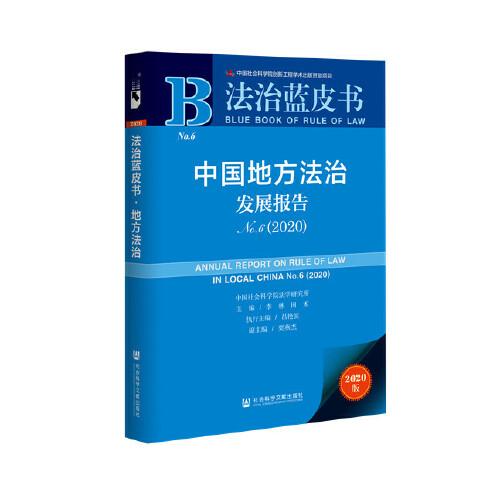 法治蓝皮书：中国地方法治发展报告No.6(2020)