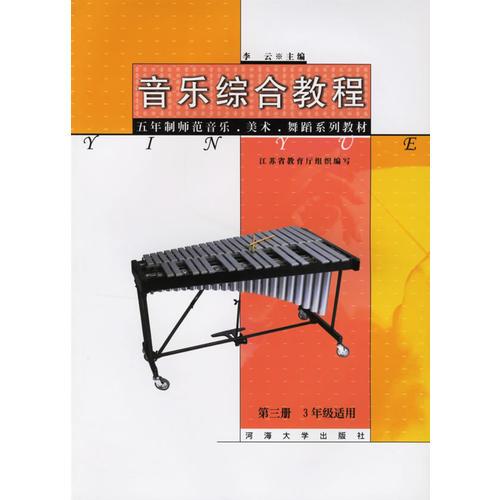 音乐综合教程.第三册-3年级适用