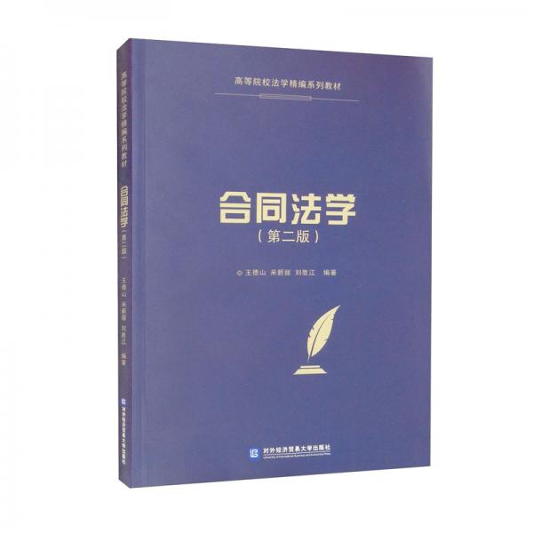 合同法學(xué)（第二版）