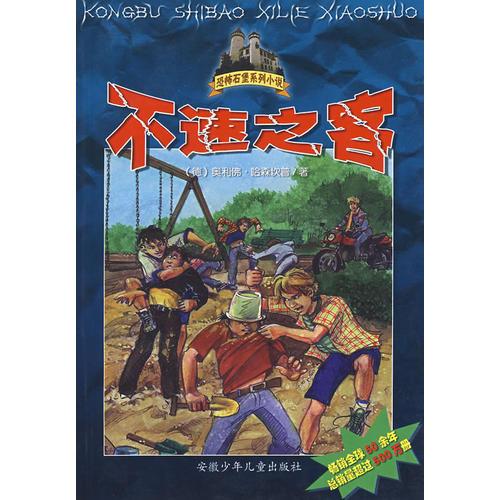 恐怖石堡系列小說——不速之客
