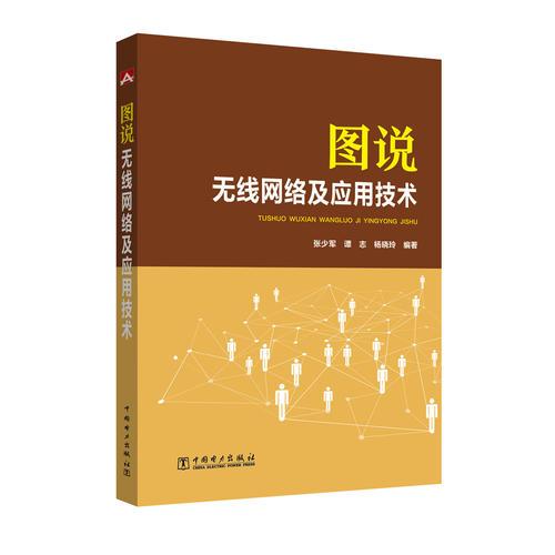 圖說無(wú)線網(wǎng)絡(luò)及應(yīng)用技術(shù)
