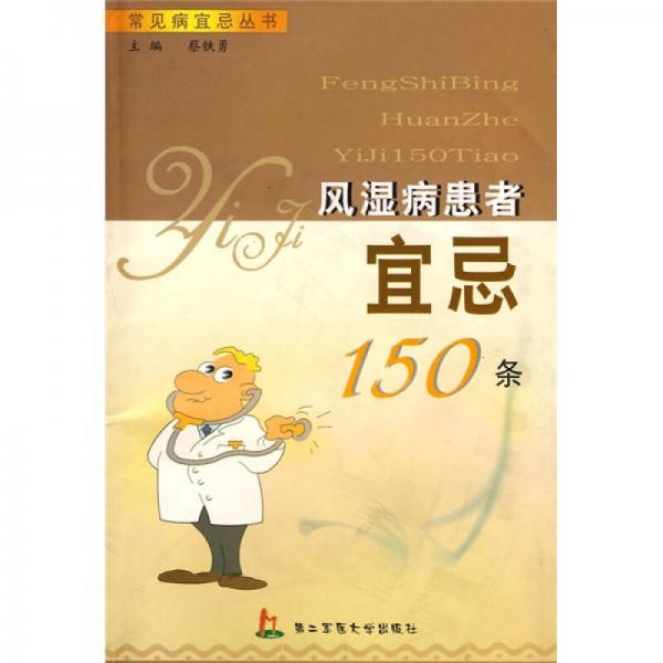 風(fēng)濕病患者宜忌150條