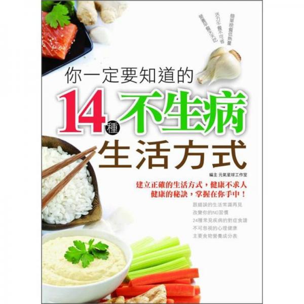 你一定要知道的14種不生病生活方式