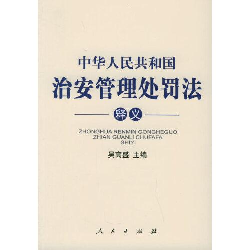 中华人民共和国治安管理处罚法释义