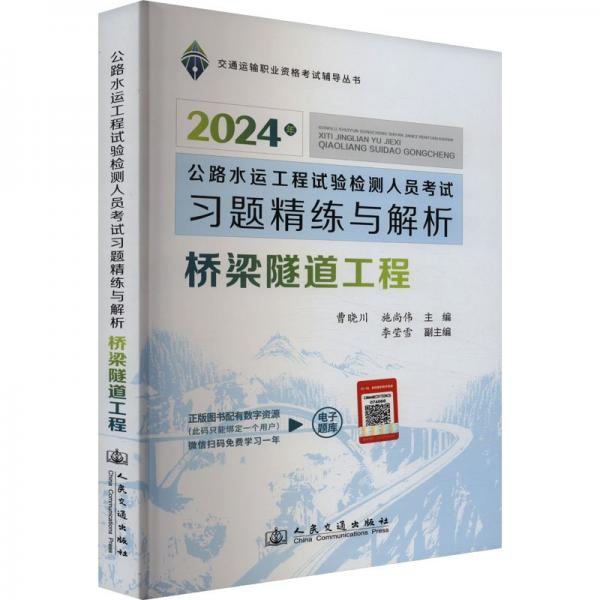 橋梁隧道工程(公路水運工程試驗檢測人員考試習題精練與解析2024年)/交通運輸職業(yè)資格考試輔導叢書