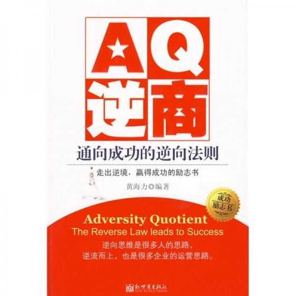 AQ逆商：通向成功的逆向法則
