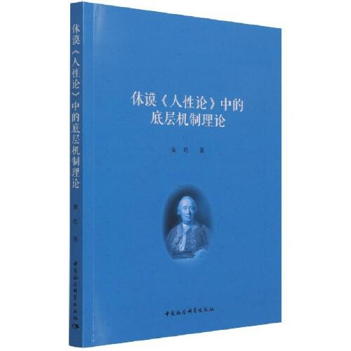 休谟《人性论》中的底层机制理论