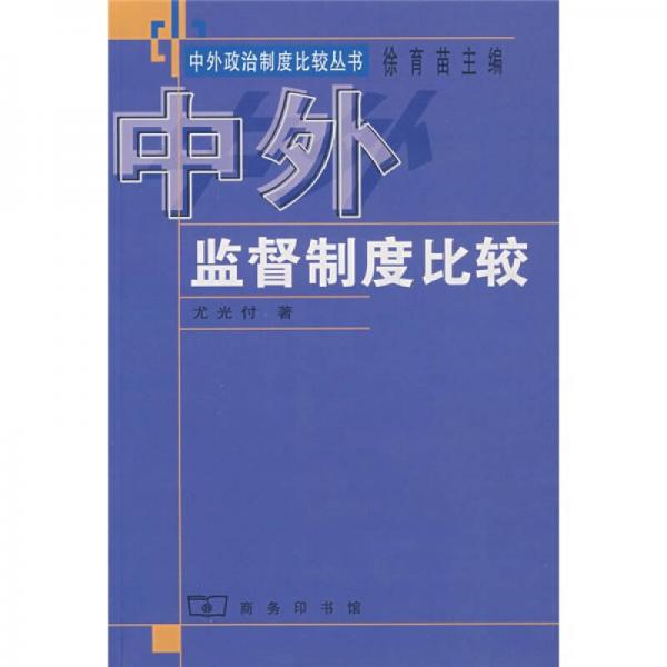 中外監(jiān)督制度比較