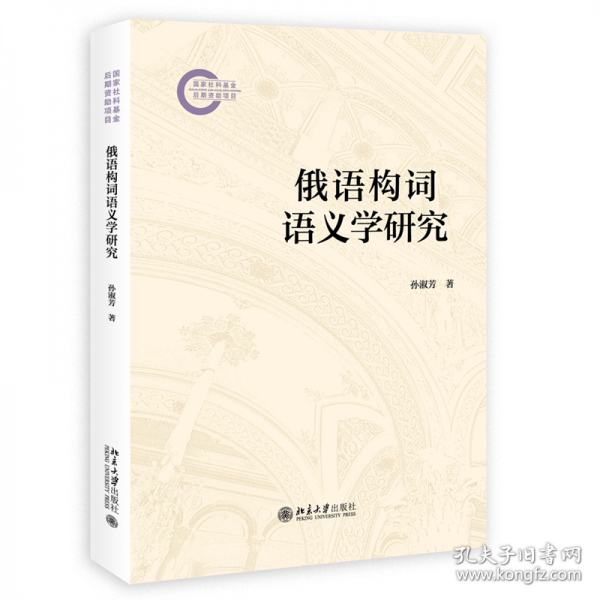 俄語構(gòu)詞語義學(xué)研究