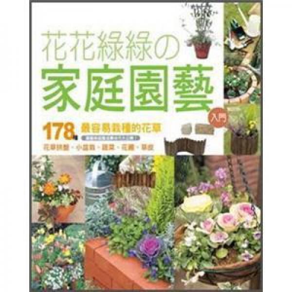 花花綠綠の家庭園藝入門