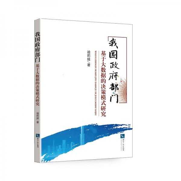 我国政府部门基于大数据的决策模式研究