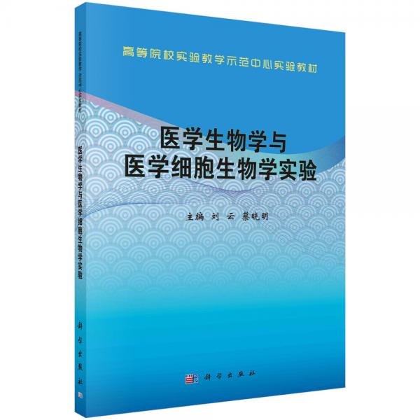醫(yī)學(xué)生物學(xué)與醫(yī)學(xué)細(xì)胞生物學(xué)實(shí)驗(yàn)