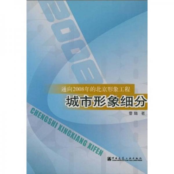 通向2008年的北京形象工程：城市形象细分