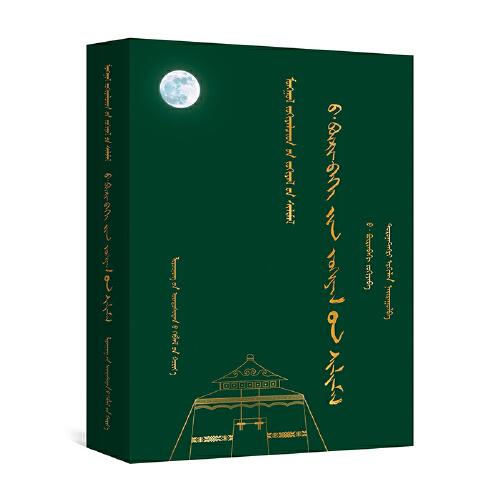 巴·布林貝赫詩選（蒙）—蒙古族著名作家作品精選
