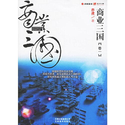 商業(yè)三國.卷一